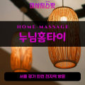 금사면출장마사지ㅣ금사면출장안마ㅣ금사면홈타이ㅣ24시간ㅣ누님홈타이 - 마사지스팟