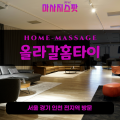 대신면출장마사지ㅣ대신면출장안마ㅣ대신면홈타이ㅣ24시간ㅣ올라갈홈타이 - 마사지스팟