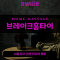 북내면출장마사지ㅣ북내면출장안마ㅣ북내면홈타이ㅣ24시간ㅣ브레이크홈타이 - 마사지스팟