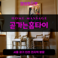 산북면출장마사지ㅣ산북면출장안마ㅣ산북면홈타이ㅣ24시간ㅣ곧가는홈타이 - 마사지스팟