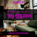 여흥동출장마사지ㅣ여흥동출장안마ㅣ여흥동홈타이ㅣ24시간ㅣ가능성홈타이 - 마사지스팟