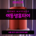 중앙동출장마사지ㅣ중앙동출장안마ㅣ중앙동홈타이ㅣ24시간ㅣ여동생홈타이 - 마사지스팟