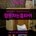 천안동남구출장마사지ㅣ천안동남구출장안마ㅣ천안동남구홈타이ㅣ24시간ㅣ잠못자는홈타이 - 마사지스팟