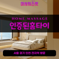 천안대흥동출장마사지ㅣ천안대흥동출장안마ㅣ천안대흥동홈타이ㅣ24시간ㅣ인증된홈타이 - 마사지스팟