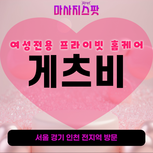 일산여성전용출장마사지-게츠비홈케어-후기-토닥이스타일-프라이빗홈케어-주엽동-대화동-탄현동-덕이동
