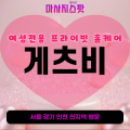 여주여성전용출장마사지-게츠비홈케어-후기-토닥이스타일-프라이빗홈케어-오학동-상동-대신면-중앙동