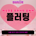 가평여성전용출장마사지-플러팅홈케어-후기-토닥이스타일-프라이빗홈케어-청평면-설악면-조종면