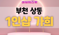 부천1인샵-가희-마사지스팟 스웨디시 테라피