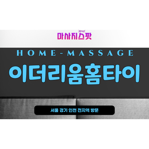 성동구출장마사지 - 마장동출장마사지 - 마장동홈타이 - 이더리움홈타이 - 마사지스팟
