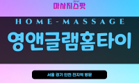 용산구출장마사지 - 용산출장마사지 - 용산홈타이 - 영앤글램홈타이 - 마사지스팟