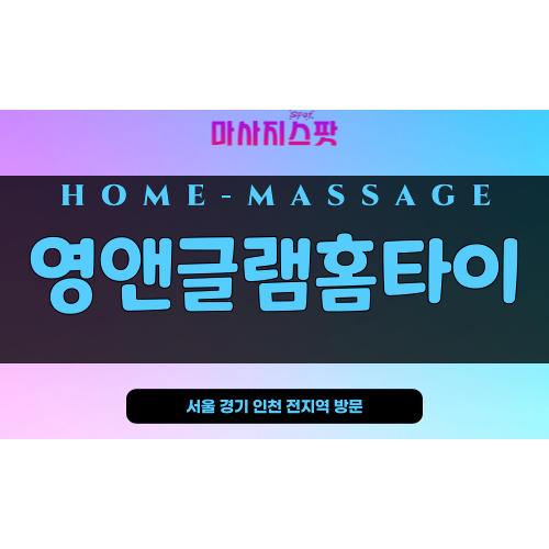 용산구출장마사지 - 용산출장마사지 - 용산홈타이 - 영앤글램홈타이 - 마사지스팟