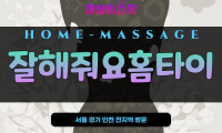 성동구출장마사지 - 성동구출장안마 - 성동구홈타이 - 잘해줘요홈타이 - 마사지스팟