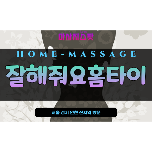 성동구출장마사지 - 성동구출장안마 - 성동구홈타이 - 잘해줘요홈타이 - 마사지스팟