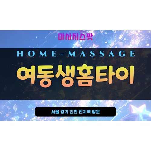광진구출장마사지 - 광진구출장마사지 - 광진구홈타이 - 여동생홈타이 - 마사지스팟