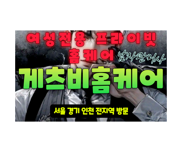 양천여성전용출장마사지 양천여성전용마사지 양천남자마사지사 양천남자관리사 게츠비홈케어 - 마사지스팟