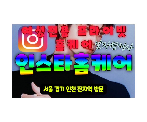 은평여성전용출장마사지 은평여성전용마사지 은평남자마사지사 은평남자관리사 인스타홈케어 - 마사지스팟