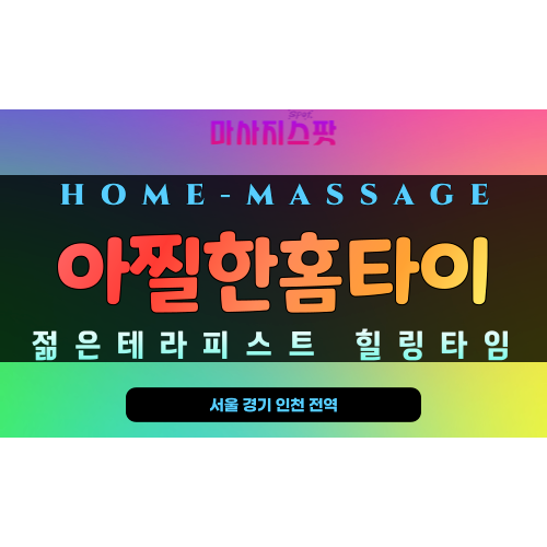 홈케어로 긴장 푸는 영통 홈타이 이용 후기