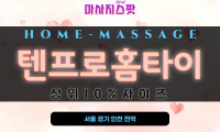 동안구 고급스러운 홈타이 마사지 공간