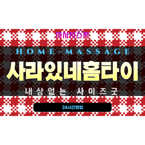 창선동출장마사지 - 사라있네홈타이 프로필