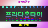 양정동출장마사지 - 프라다홈타이 프로필