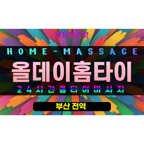 범천동출장마사지 - 올데이홈타이 프로필