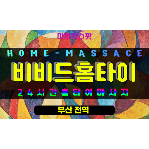 초읍동출장마사지 - 비비드홈타이 프로필