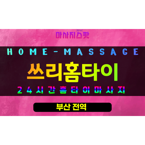 부암동출장마사지 - 쓰리홈타이 프로필