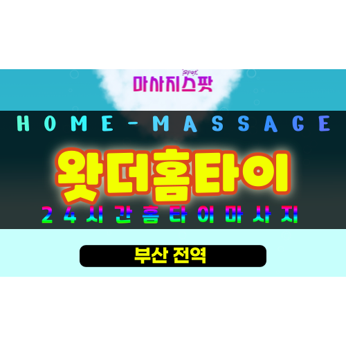 낙민동출장마사지 - 왓더홈타이 프로필