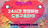 도봉구출장마사지 - 마사지스팟 홈타이 체험 후기