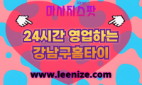 강남구출장마사지 - 마사지스팟 홈타이 체험 후기