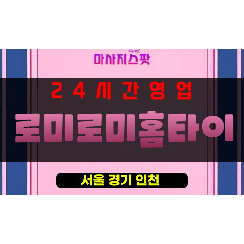흥인동출장마사지 - 흥인동출장안마 - 흥인동홈타이 - 로미로미홈타이 - 마사지스팟
