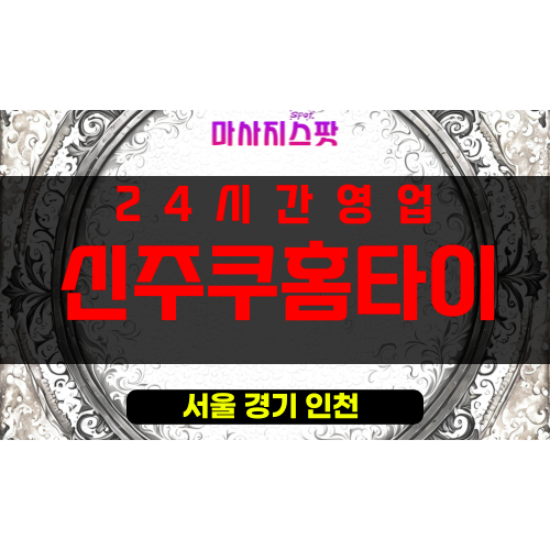 황학동출장마사지 - 황학동출장안마 - 황학동홈타이 - 신주쿠홈타이 - 마사지스팟