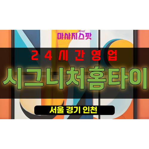 초동출장마사지 - 초동출장안마 - 초동홈타이 - 시그니처홈타이 - 마사지스팟