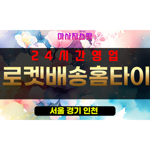 주자동출장마사지 - 주자동출장안마 - 주자동홈타이 - 로켓배송홈타이 - 마사지스팟