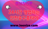 인천중구출장마사지 - 마사지스팟 홈타이 체험 후기