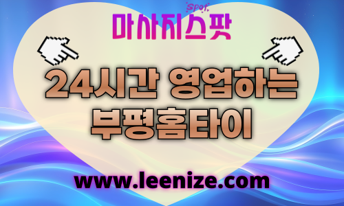 부평출장마사지 - 마사지스팟 홈타이 체험 후기