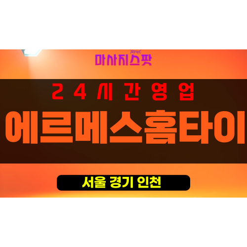오장동출장마사지 - 오장동출장안마 - 오장동홈타이 - 에르메스홈타이 - 마사지스팟