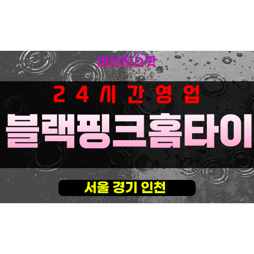 예장동출장마사지 - 예장동출장안마 - 예장동홈타이 - 블랙핑크홈타이 - 마사지스팟