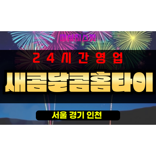 수표동출장마사지 - 수표동출장안마 - 수표동홈타이 - 새콤달콤홈타이 - 마사지스팟