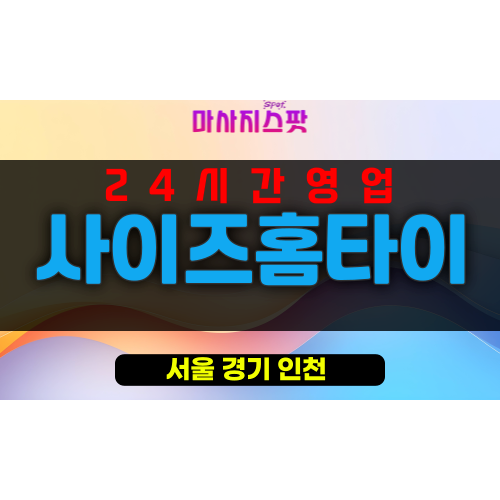 삼각동출장마사지 - 삼각동출장안마 - 삼각동홈타이 - 사이즈홈타이 - 마사지스팟
