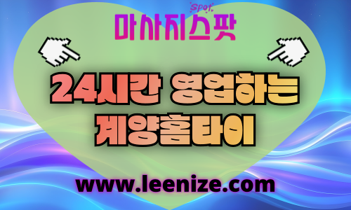 계양구출장마사지 - 마사지스팟 홈타이 체험 후기