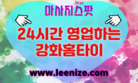 강화출장마사지 - 마사지스팟 홈타이 체험 후기