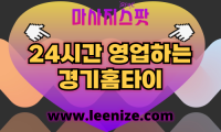 경기출장마사지 - 마사지스팟 홈타이 수원 성남 안양 출장 후기