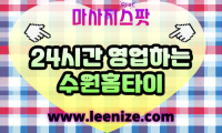 수원출장마사지 - 수원 홈타이 후기 및 지역별 서비스 안내