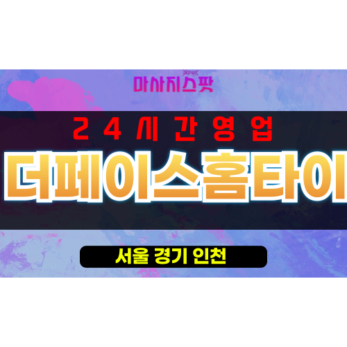 산림동출장마사지 - 산림동출장안마 - 산림동홈타이 - 더페이스홈타이 - 마사지스팟