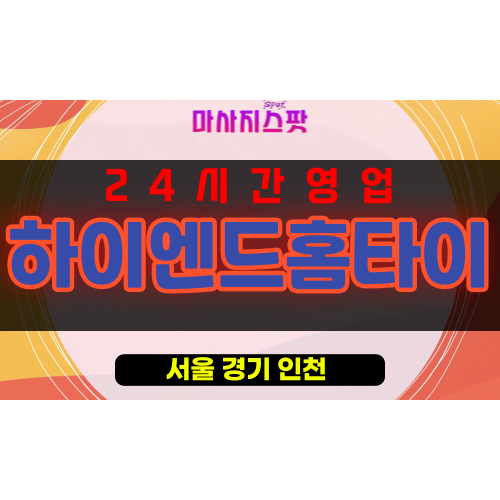 북창동출장마사지 - 북창동출장안마 - 북창동홈타이 - 하이엔드홈타이 - 마사지스팟
