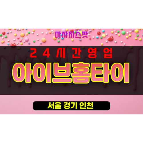 방산동출장마사지 - 방산동출장안마 - 방산동홈타이 - 아이브홈타이 - 마사지스팟