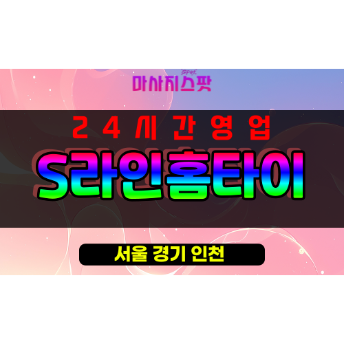 무교동출장마사지 - 무교동출장안마 - 무교동홈타이 - S라인홈타이 - 마사지스팟