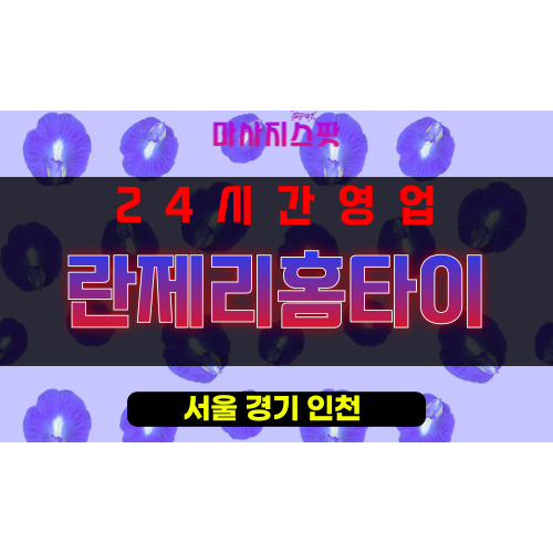 다동출장마사지 - 다동출장안마 - 다동홈타이 - 란제리홈타이 - 마사지스팟