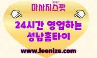 성남출장마사지 - 성남 홈타이 감성 힐링 마사지 후기